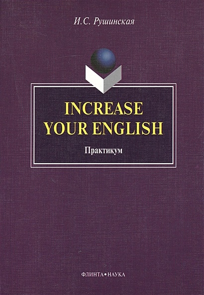 Increase Your English. Практикум - фото 1