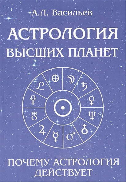 Астрология высших планет. Почему астрология действует - фото 1