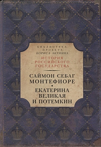 Екатерина Великая и Потемкин: имперская история любви - фото 1