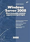 Windows Server 2008. Настольная книга администратора - фото 1