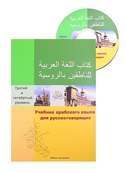 Учебник арабского языка для русскоговорящих. 3-4 уровень (+СD) - фото 1