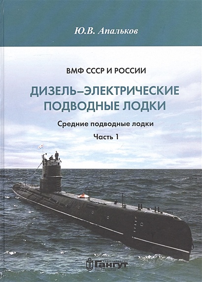 ВМФ СССР и России. Дизель-электрические подводные лодки. Средние подводные лодки. Часть 1 - фото 1