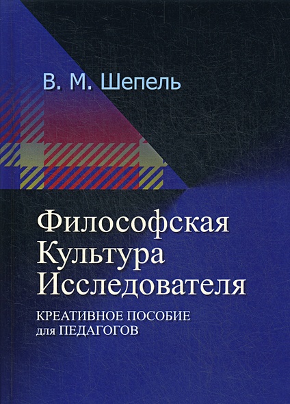 Философская культура исследователя. 2-е изд., стер - фото 1