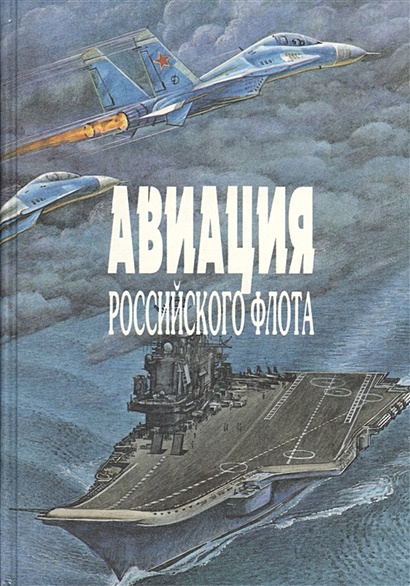 Авиация Российского флота - фото 1