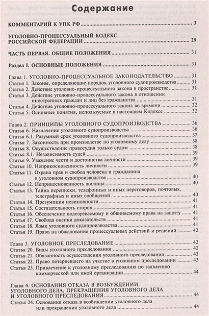 Содержание российского. УПК РФ содержание. Оглавление УПК. УПК РФ оглавление. Содержание кодекса.