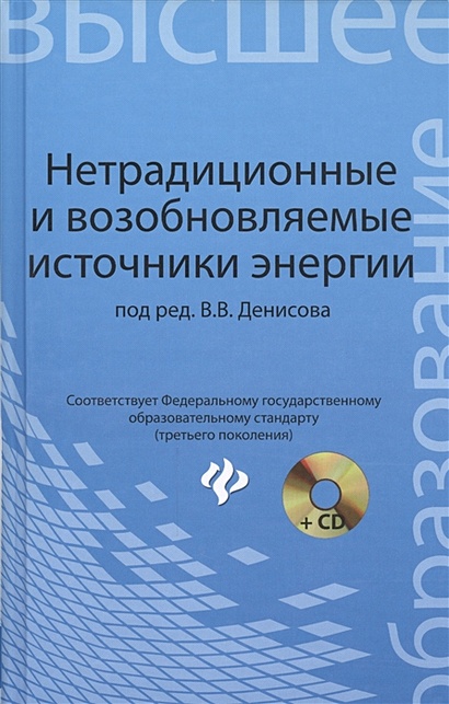 Нетрадиционные и возобновляемые источники энергии: учебное пособие (+CD) - фото 1