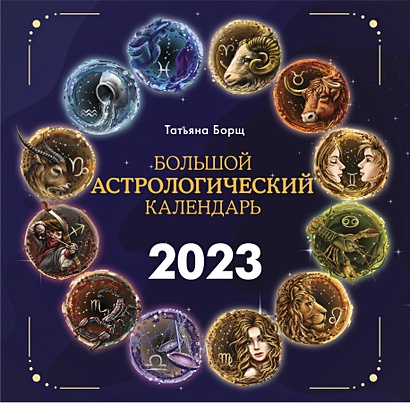 Большой астрологический календарь на 2023 год - фото 1