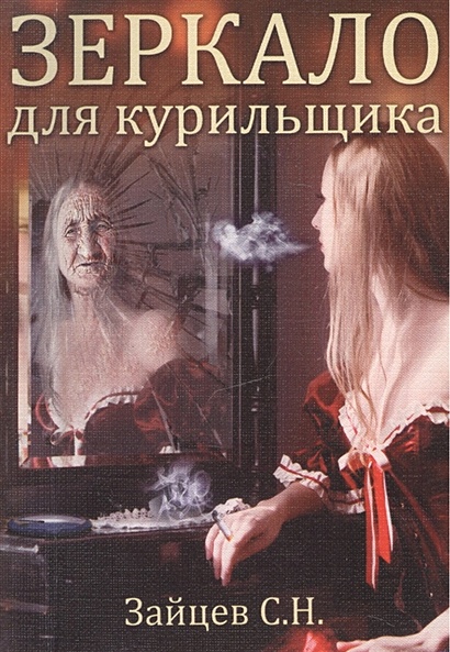 Зеркало для курильщика. Самоучитель отказа от курения - фото 1