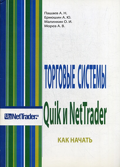 Торговые системы Quik и NetTrader. Как начать - фото 1