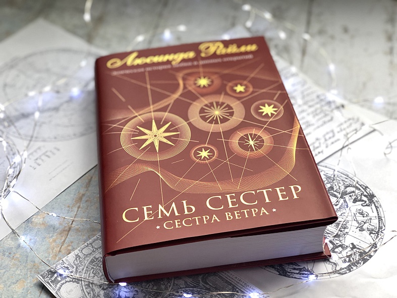 Книга Семь сестер. Сестра ветра • Люсинда Райли – купить книгу по ...