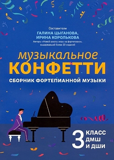 Музыкальное конфетти: сборник фортепианной музыки: 3 класс ДМШ и ДШИ. Учебно-методическое пособие - фото 1
