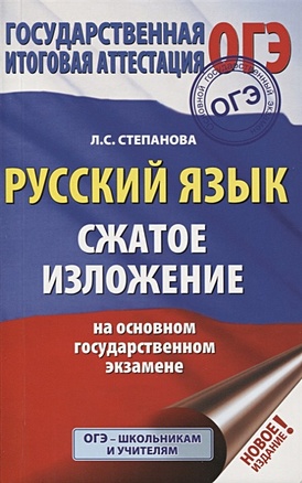 ОГЭ. Русский язык. Сжатое изложение на основном государственном экзамене - фото 1