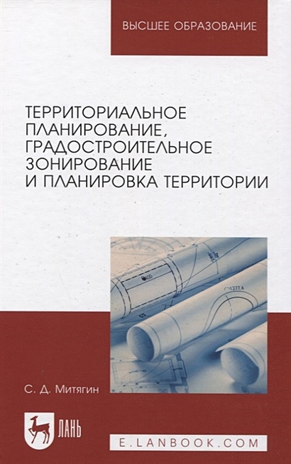 Территориальное планирование градостроительное зонирование