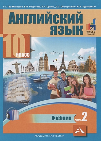 Английский Язык. 10 Класс. Учебник. В 2-Х Частях. Часть 2 • Тер.