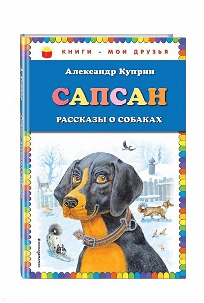 Сапсан: рассказы о собаках (ил. В. и М. Белоусовых) - фото 1