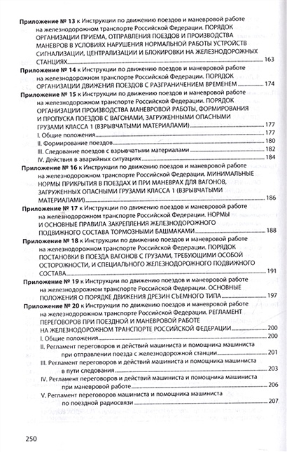 Что устанавливает инструкция движения поездов. Инструкция по движению поездов и маневровой работе. п.11 приложения 20 идп. инструкция по движению поездов и маневровой работе метрополитена. инструкции движений.