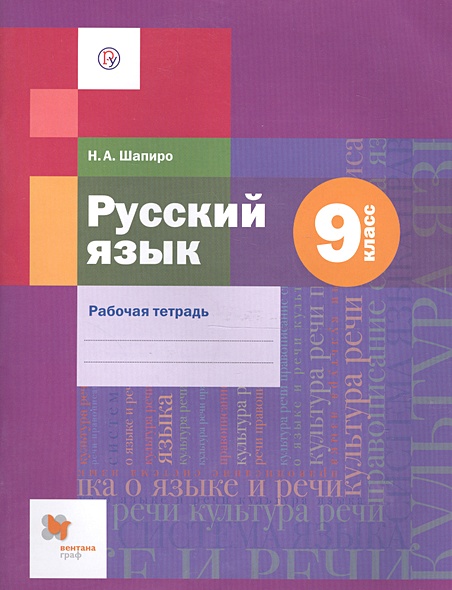 Русский язык. 9 класс. Рабочая тетрадь - фото 1