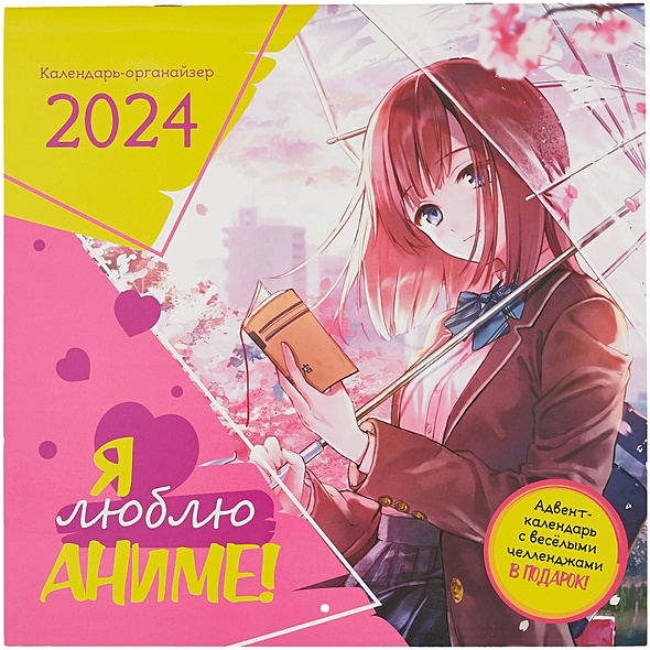 Календарь 2024г 290*290 "Я люблю аниме" настенный, на скрепке - фото 1