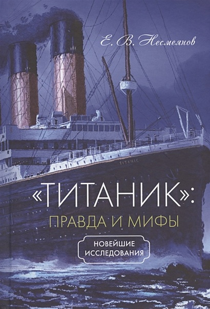 "Титаник": правда и мифы. Новейшие исследования - фото 1