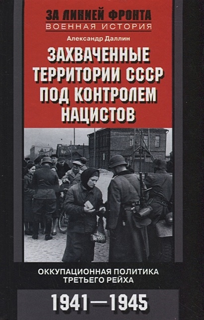Захваченные территории СССР под контролем нацистов. Оккупационная политика Третьего рейха 1941–1945 - фото 1
