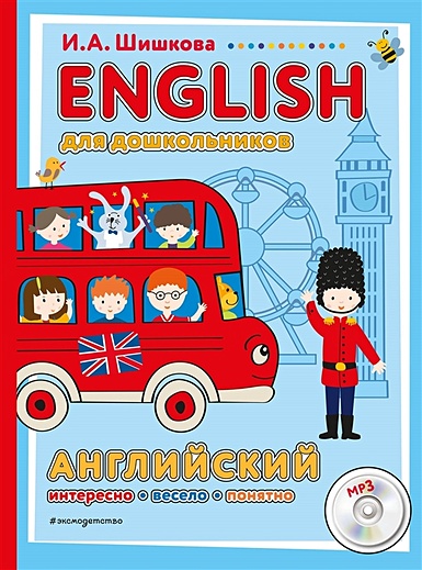 ENGLISH для дошкольников (+компакт-диск mp3) - фото 1