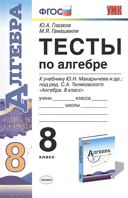 Тесты По Алгебре. 8 Класс. К Учебнику Ю.Н. Макарычева И Др. Под.