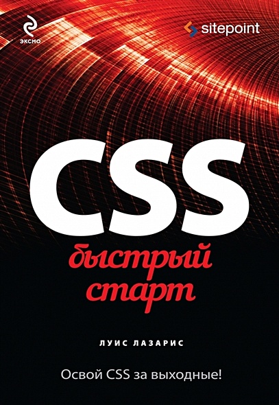 CSS. Быстрый старт - фото 1