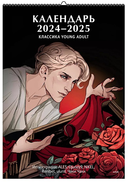 Календарь 2024-2025 "Классика Young Adult" - фото 1