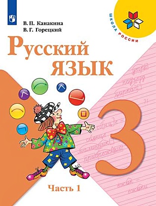 Русский язык. 3 класс. Учебник (Комплект из 2 книг) - фото 1