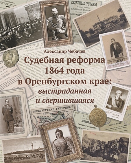 Судебные реформы 1864 года в Оренбургском крае: выстраданная и свершившаяся - фото 1