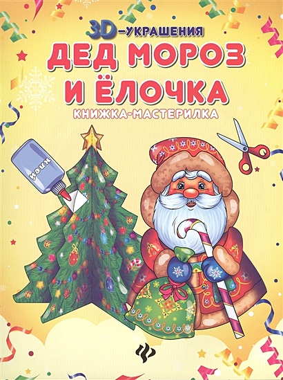 Дед Мороз и елочка: книжка-мастерилка - фото 1