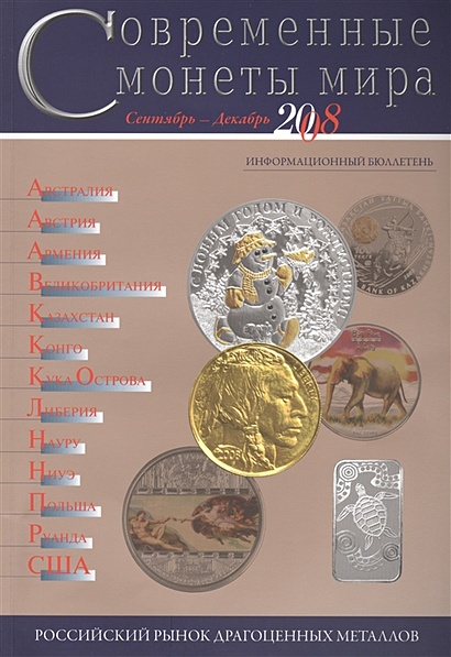 Современные монеты мира. Сентябрь-декабрь 2008. Информационный бюллетень - фото 1