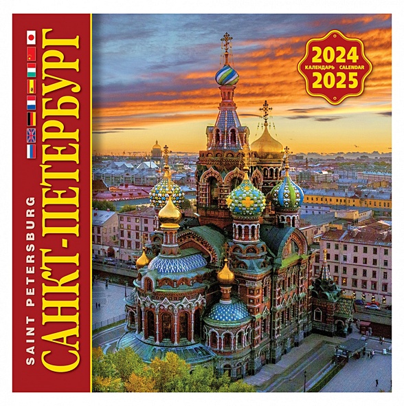 Календарь на скрепке на 2024-2025 год Санкт-Петербург [КР10-24051] - фото 1