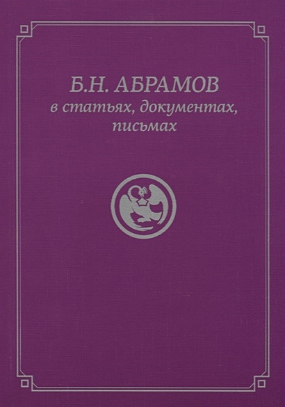 Б.Н. Абрамов в статьях, документах, письмах - фото 1