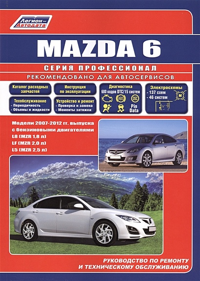 Mazda 6. Модели 2007-2012 гг. выпуска с бензиновыми двигателями L8 (MZR 1,8), LF (MZR 2,0), L5 (MZR 2,5). Руководство по ремонту и техническому обслуживанию. Каталог расходных запасных частей - фото 1