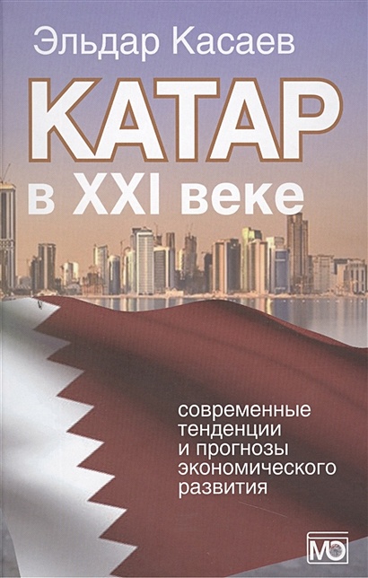 Катар в XXI веке: современные тенденции и прогнозы экономического развития - фото 1