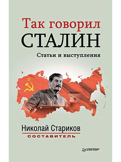 Так говорил Сталин (покет) Статьи и выступления Составитель, автор вступительной статьи Н. Стариков - фото 1