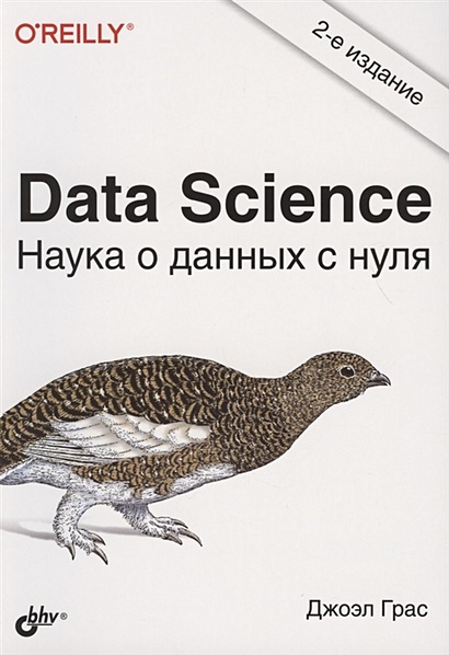 Data Science. Наука о данных с нуля - фото 1