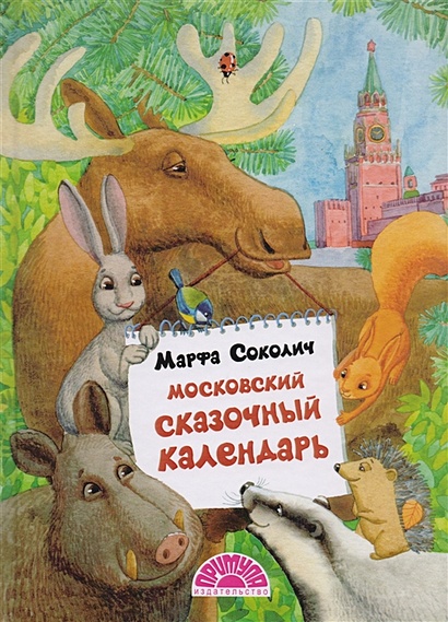 Московский сказочный календарь. Сказки - фото 1