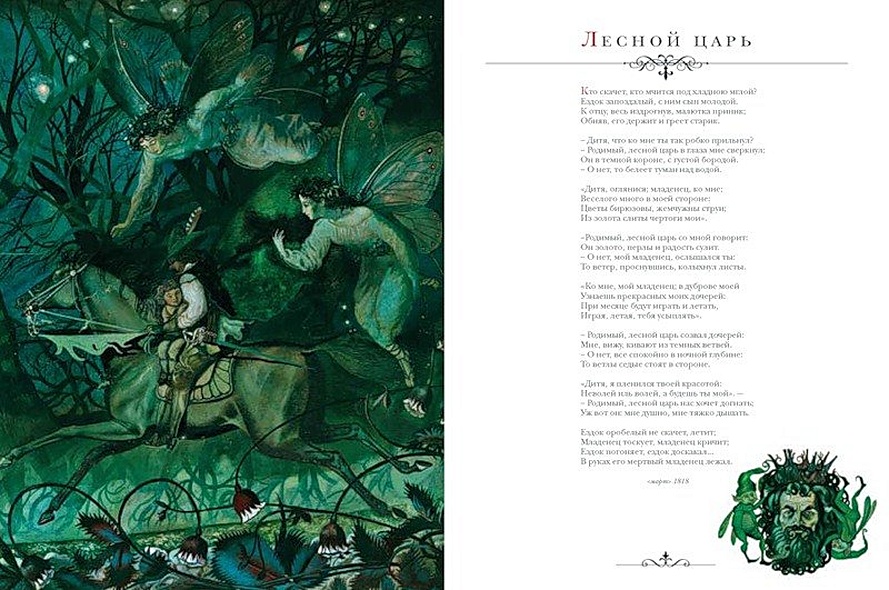 Баллада лесной царь. Мориц швинд лесной царь. В. Лесной царь гете жуковский. Лесной царь жуковский история создания.