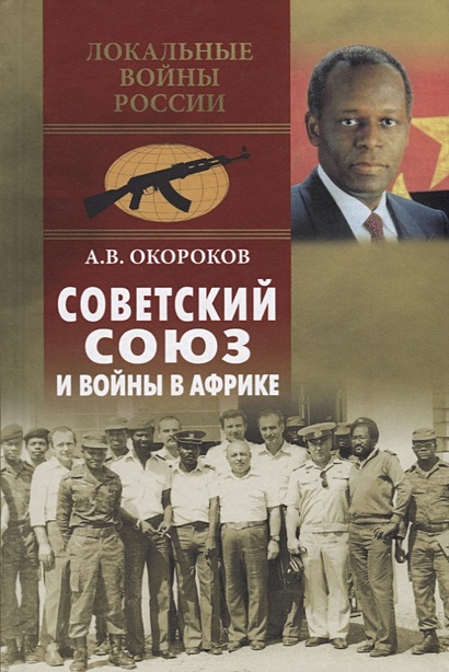 Советский Союз и войны в Африке - фото 1