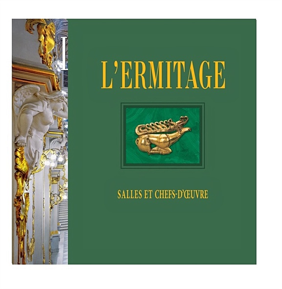 Альбом "Эрмитаж", французский язык - фото 1
