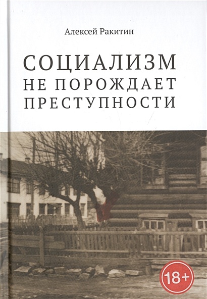 Социализм Не Порождает Преступности. Серийная Преступность В СССР.