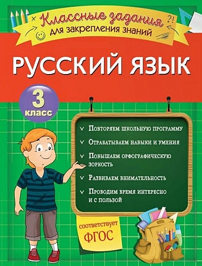 Русский язык. Классные задания для закрепления знаний. 3 класс - фото 1