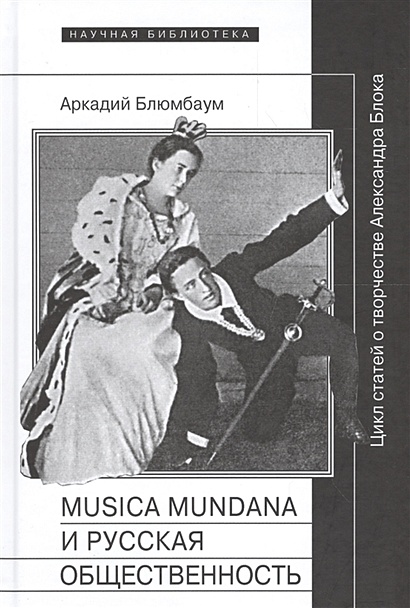 Musica mundana и русская общественность. Цикл статей о творчестве Александра Блока - фото 1