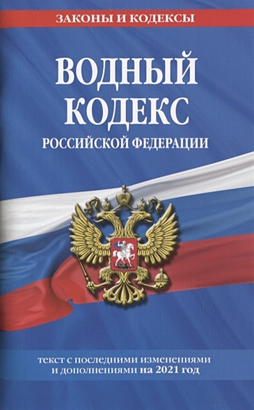 Водный кодекс Российской Федерации: текст с изм. и доп. на 2021 год - фото 1