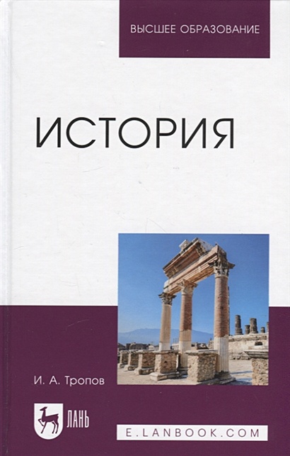 История. Учебник для вузов • Тропов И.А., купить по низкой цене, читать ...