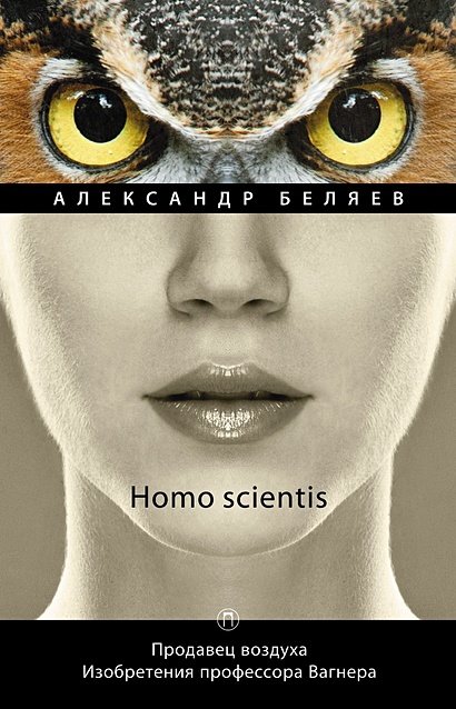 Homo scientis. Продавец воздуха. Изобретения профессора Вагнера: роман, рассказы. Т. 2 - фото 1