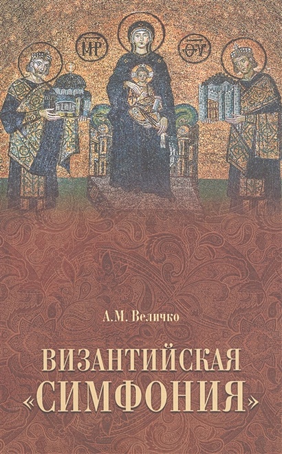 Византийская "симфония". 2 издание - фото 1
