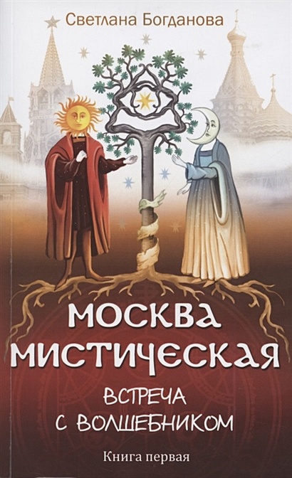 Москва мистическая. Встреча с волшебником. Книга 1 - фото 1